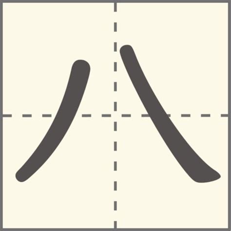 數字 八|漢字數字